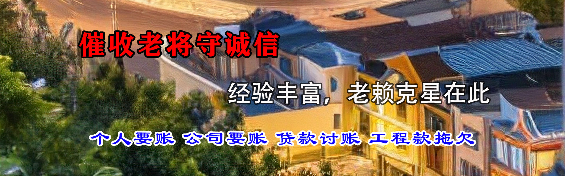 丹江口龙腾收账公司